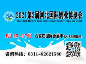 2021第3屆河北國際奶業(yè)博覽會