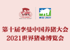 等您來！第十屆李曼中國養(yǎng)豬大會與您相約重慶！