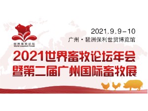 2021世界畜牧論壇年會(huì)暨第二屆廣州國(guó)際畜牧展