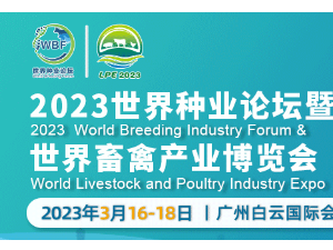 2023世界種業(yè)論壇日程最新出爐，快來了解一下吧