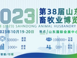 關(guān)于舉辦第 38 屆(2023)山東畜牧業(yè)博覽會(huì) 暨第 9 屆山東智能養(yǎng)殖裝備展的通知