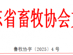 關(guān)于舉辦第40屆(2025)山東畜牧業(yè)博覽會的通知